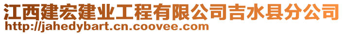 江西建宏建業(yè)工程有限公司吉水縣分公司