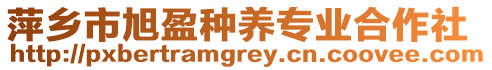 萍鄉(xiāng)市旭盈種養(yǎng)專業(yè)合作社