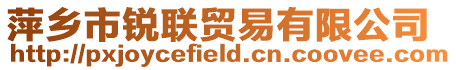 萍鄉(xiāng)市銳聯(lián)貿(mào)易有限公司