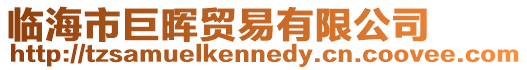 臨海市巨暉貿易有限公司