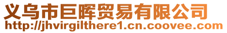 義烏市巨暉貿(mào)易有限公司