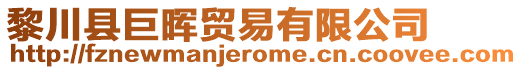 黎川县巨晖贸易有限公司