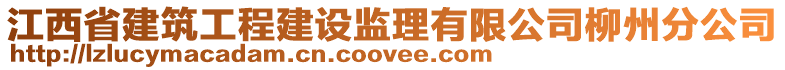 江西省建筑工程建设监理有限公司柳州分公司