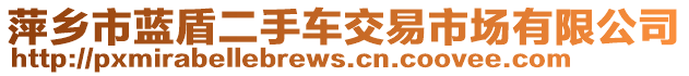 萍鄉市藍盾二手車交易市場有限公司