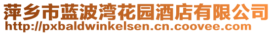 萍鄉(xiāng)市藍(lán)波灣花園酒店有限公司