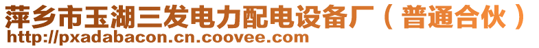 萍鄉(xiāng)市玉湖三發(fā)電力配電設(shè)備廠（普通合伙）