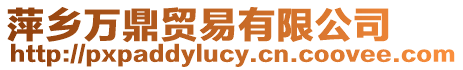 萍鄉萬鼎貿易有限公司