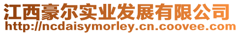 江西豪爾實業發展有限公司