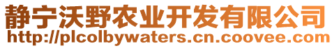 靜寧沃野農(nóng)業(yè)開(kāi)發(fā)有限公司