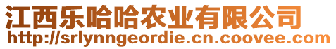 江西樂哈哈農(nóng)業(yè)有限公司