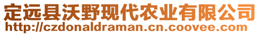 定遠(yuǎn)縣沃野現(xiàn)代農(nóng)業(yè)有限公司