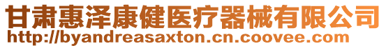 甘肅惠澤康健醫療器械有限公司