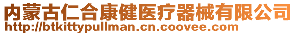 內(nèi)蒙古仁合康健醫(yī)療器械有限公司