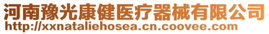 河南豫光康健醫療器械有限公司