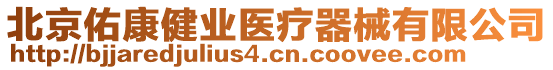 北京佑康健業(yè)醫(yī)療器械有限公司