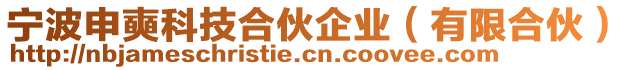 寧波申奭科技合伙企業(yè)（有限合伙）