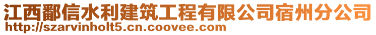 江西鄱信水利建筑工程有限公司宿州分公司