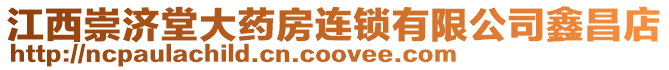 江西崇濟堂大藥房連鎖有限公司鑫昌店