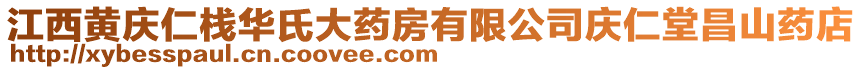 江西黃慶仁棧華氏大藥房有限公司慶仁堂昌山藥店