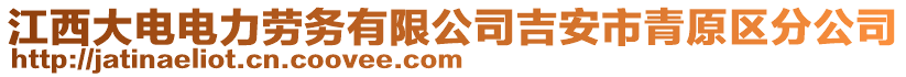 江西大電電力勞務(wù)有限公司吉安市青原區(qū)分公司