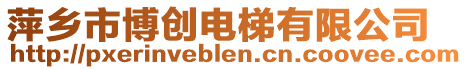 萍鄉(xiāng)市博創(chuàng)電梯有限公司