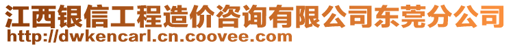 江西銀信工程造價咨詢有限公司東莞分公司