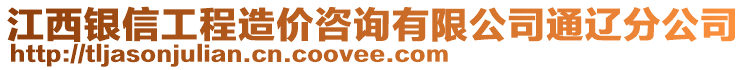 江西銀信工程造價(jià)咨詢有限公司通遼分公司