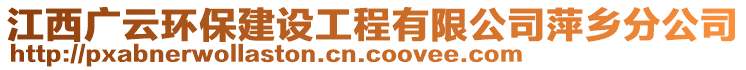 江西廣云環(huán)保建設(shè)工程有限公司萍鄉(xiāng)分公司