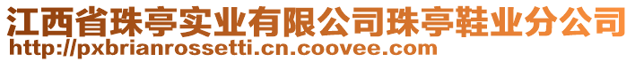 江西省珠亭實(shí)業(yè)有限公司珠亭鞋業(yè)分公司