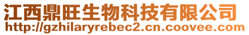 江西鼎旺生物科技有限公司