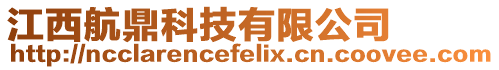 江西航鼎科技有限公司