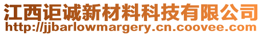 江西詎誠新材料科技有限公司