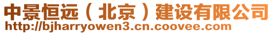 中景恒遠(yuǎn)（北京）建設(shè)有限公司