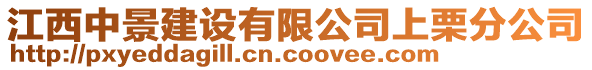 江西中景建設(shè)有限公司上栗分公司