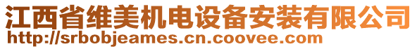 江西省維美機電設(shè)備安裝有限公司