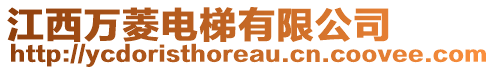 江西萬(wàn)菱電梯有限公司