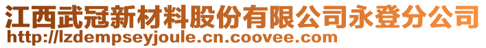 江西武冠新材料股份有限公司永登分公司