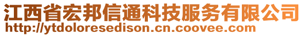 江西省宏邦信通科技服務(wù)有限公司