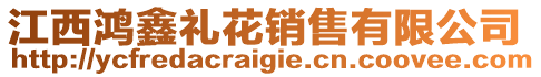 江西鴻鑫禮花銷售有限公司