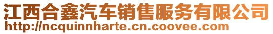 江西合鑫汽車銷售服務有限公司