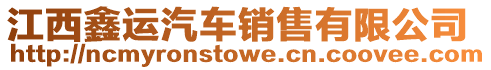 江西鑫運汽車銷售有限公司