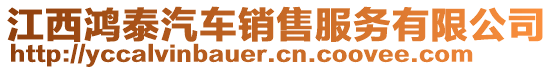 江西鴻泰汽車銷售服務(wù)有限公司