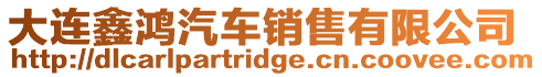 大連鑫鴻汽車銷售有限公司