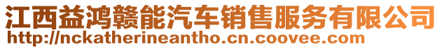 江西益鴻贛能汽車銷售服務有限公司