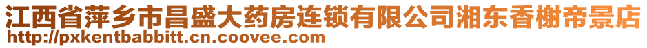 江西省萍鄉(xiāng)市昌盛大藥房連鎖有限公司湘東香榭帝景店