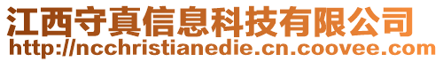 江西守真信息科技有限公司