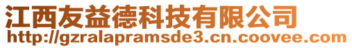 江西友益德科技有限公司