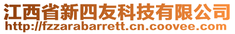 江西省新四友科技有限公司