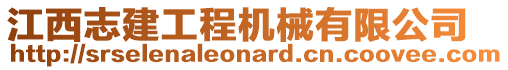 江西志建工程機(jī)械有限公司