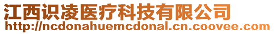 江西識凌醫(yī)療科技有限公司